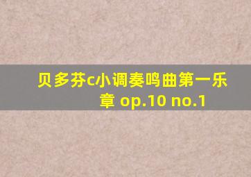 贝多芬c小调奏鸣曲第一乐章 op.10 no.1